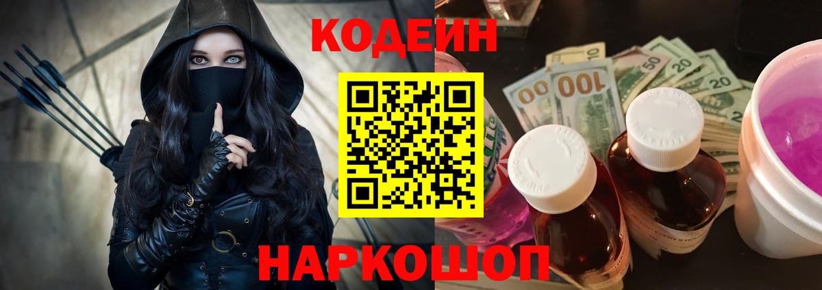 Codein напиток Lean (лин)  Вход с VPN  Миллерово 